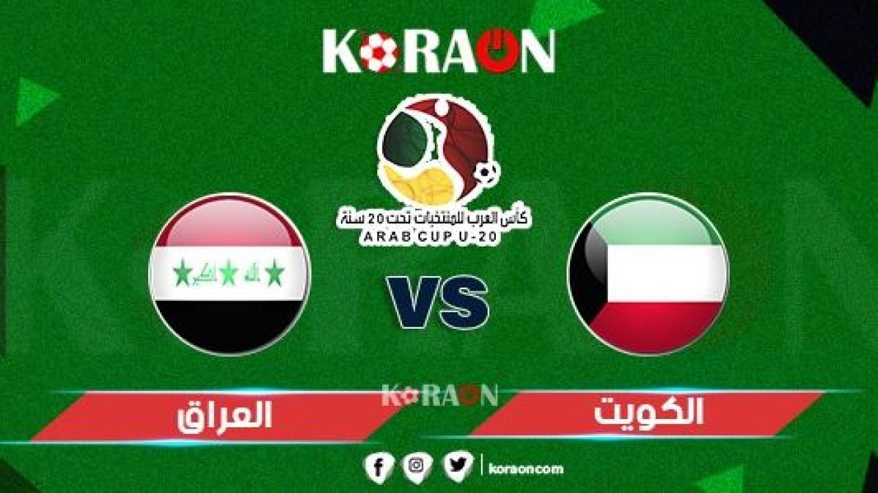 موعد مباراة الكويت والعراق كأس العرب تحت 20 عام موقع كورة أون