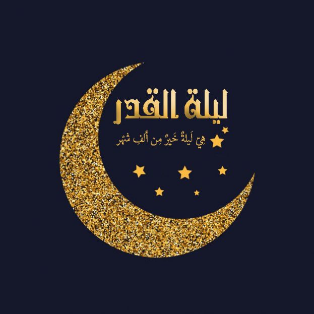موعد ليلة القدر في شهر رمضان 2020