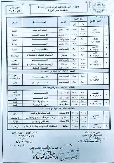 امتحانات وزارة 2020 جدول العامة التربية موقع والتعليم الثانوية مباشر من